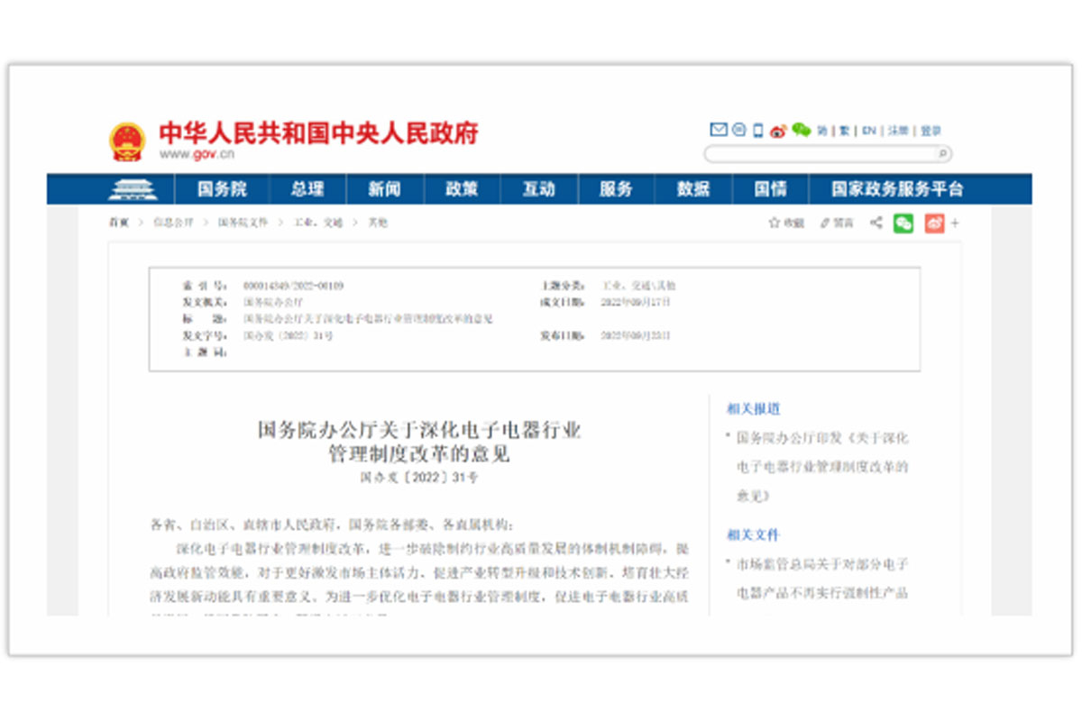 《關于深化電子電器行業管理制度改革的意見》——改革完善電子電器產品強制性認證制度